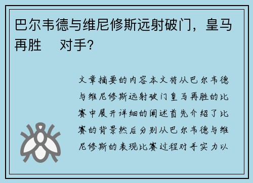 巴尔韦德与维尼修斯远射破门，皇马再胜⚽ 对手？