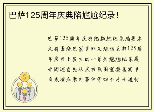 巴萨125周年庆典陷尴尬纪录！