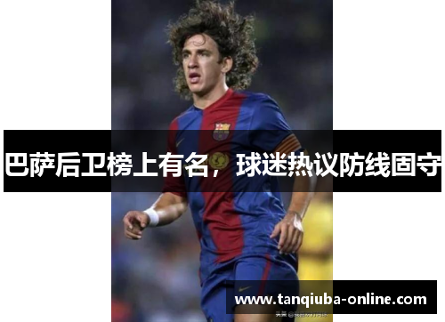 巴萨后卫榜上有名,球迷热议防线固守 巴萨后卫榜上有名,球迷热议防线固守