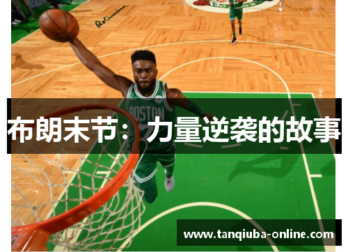布朗末节:力量逆袭的故事 布朗末节:力量逆袭的故事