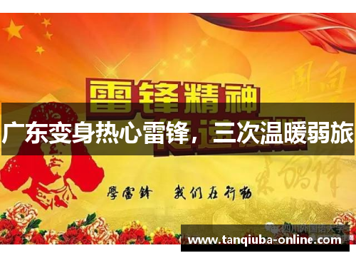 广东变身热心雷锋,三次温暖弱旅 广东变身热心雷锋,三次温暖弱旅