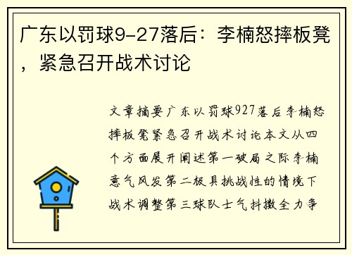 广东以罚球9-27落后:李楠怒摔板凳,紧急召开战术讨论 广东以罚球9-27落后:李楠怒摔板凳,紧急召开战术讨论