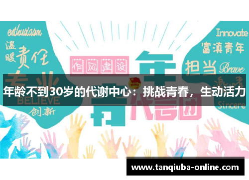 年龄不到30岁的代谢中心:挑战青春,生动活力 年龄不到30岁的代谢中心:挑战青春,生动活力