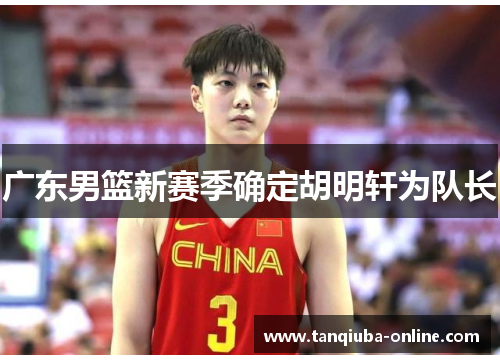 广东男篮新赛季确定胡明轩为队长