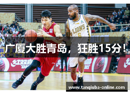 广厦大胜青岛，狂胜15分！
