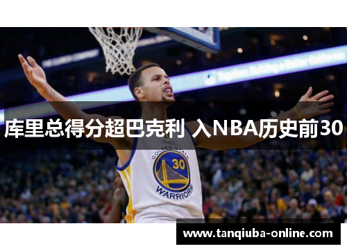 库里总得分超巴克利 入NBA历史前30