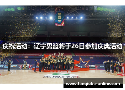 庆祝活动：辽宁男篮将于26日参加庆典活动