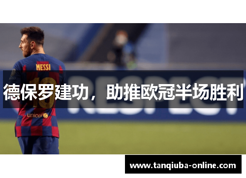 德保罗建功,助推欧冠半场胜利 德保罗建功,助推欧冠半场胜利