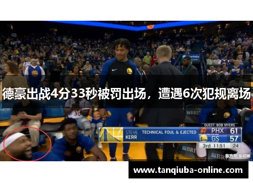 德豪出战4分33秒被罚出场，遭遇6次犯规离场