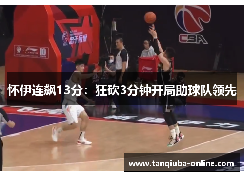 怀伊连飙13分:狂砍3分钟开局助球队领先 怀伊连飙13分:狂砍3分钟开局助球队领先