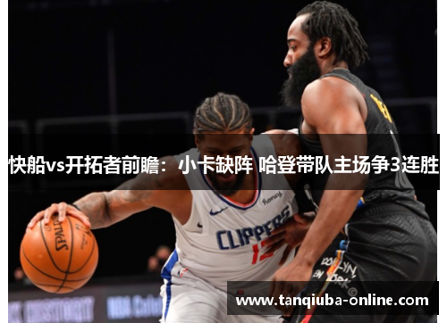 快船vs开拓者前瞻：小卡缺阵 哈登带队主场争3连胜