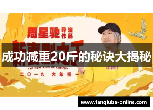 成功减重20斤的秘诀大揭秘