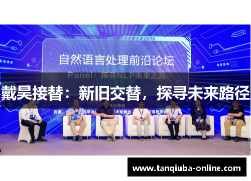 戴昊接替：新旧交替，探寻未来路径