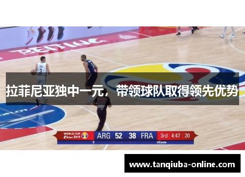 拉菲尼亚独中一元，带领球队取得领先优势