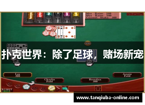 扑克世界：除了足球，赌场新宠