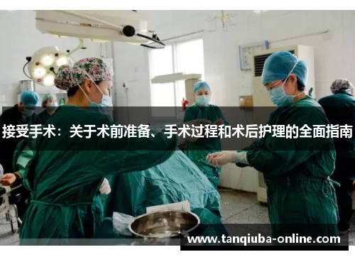 接受手术：关于术前准备、手术过程和术后护理的全面指南