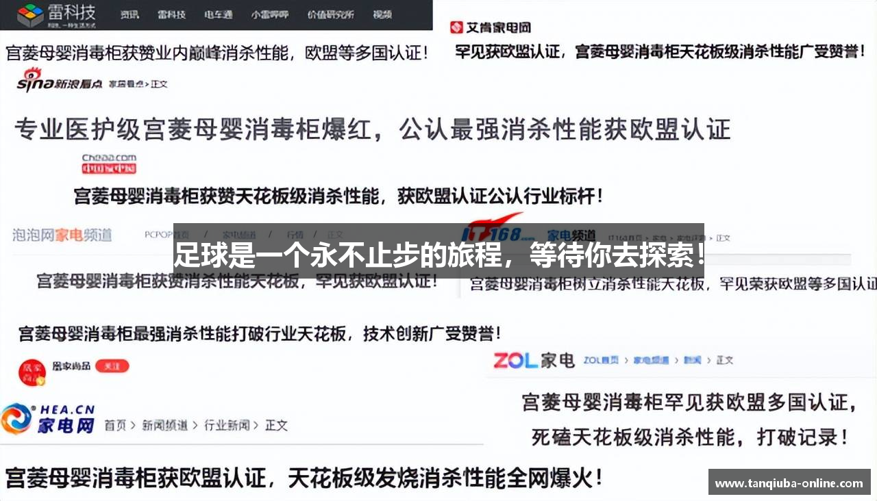 足球是一个永不止步的旅程，等待你去探索！